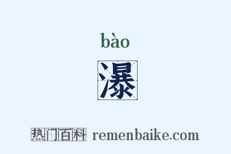 瀑是什么意思的图片